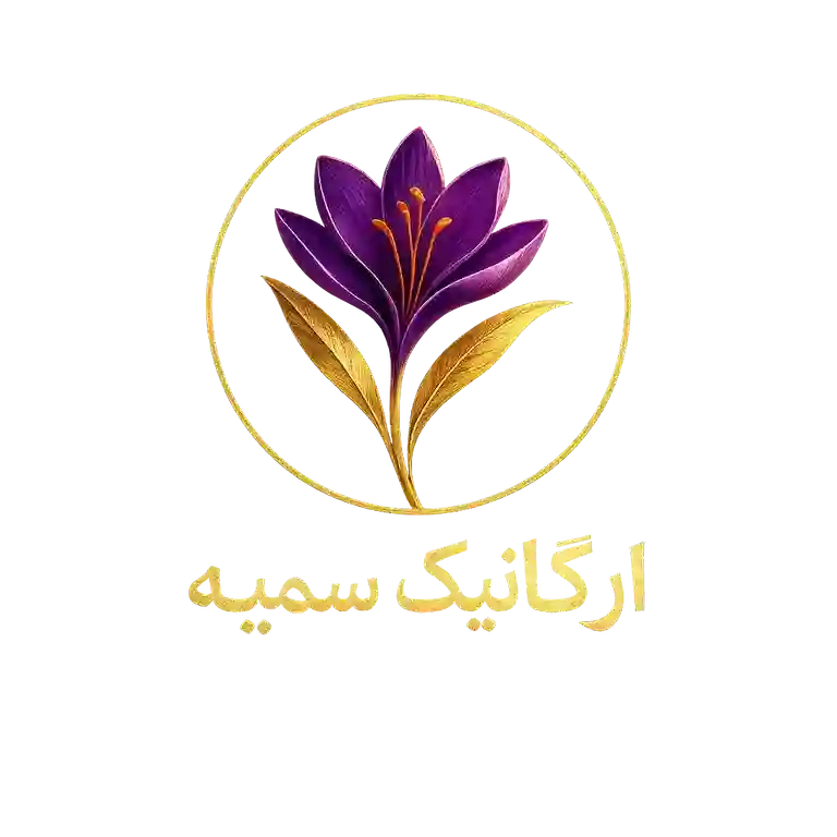 ارگانیک سمیه