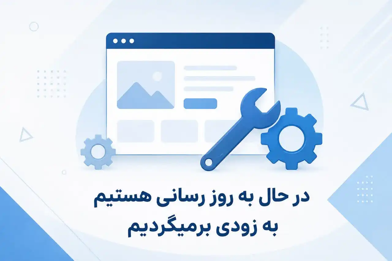 به روز رسانی سایت